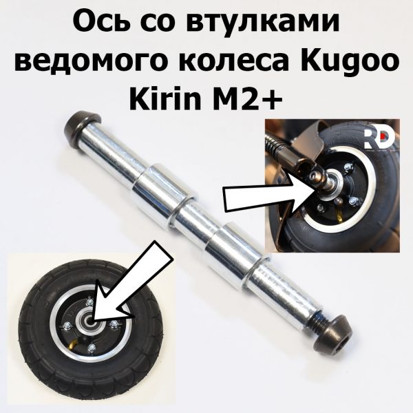 Ось со втулками ведомого колеса Kugoo Kirin M2+ (Куго Кирин М2 плюс)