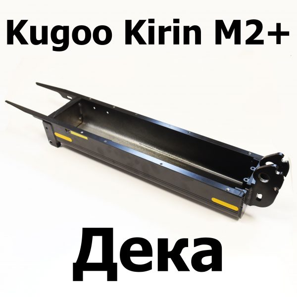 Дека Kugoo Kirin M2+ (Куго Кирин М2 плюс)