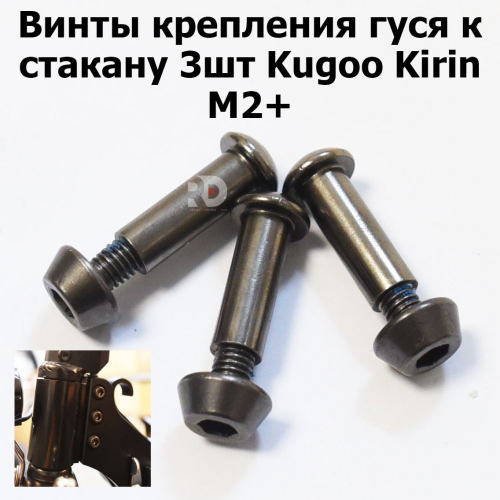 Винты крепления гуся к стакану 3шт Kugoo Kirin M2+ (Куго Кирин М2 плюс)