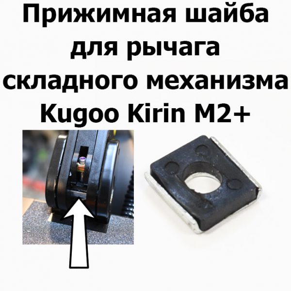 Прижимная шайба для рычага складного механизма Kugoo Kirin M2+ (Куго Кирин М2 плюс)