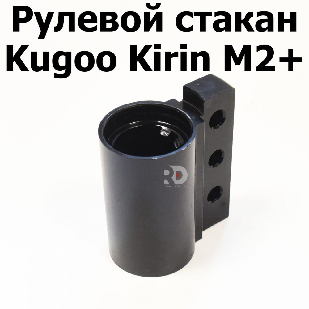 Рулевой стакан Kugoo Kirin M2+ (Куго Кирин М2 плюс)