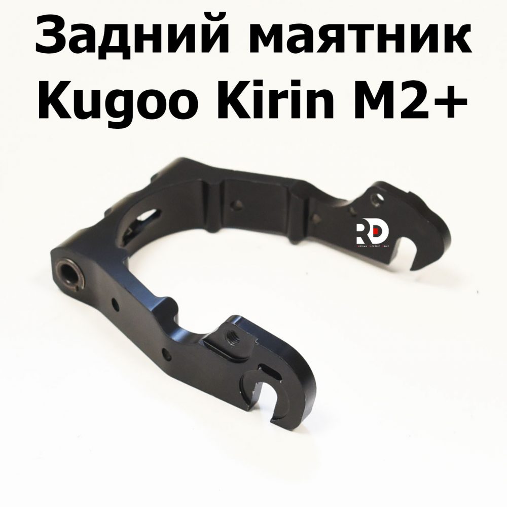 Задний маятник Kugoo Kirin M2+ (Куго Кирин М2 плюс)