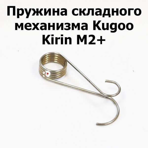 Пружина складного механизма Kugoo Kirin M2+ (Куго Кирин М2 плюс)