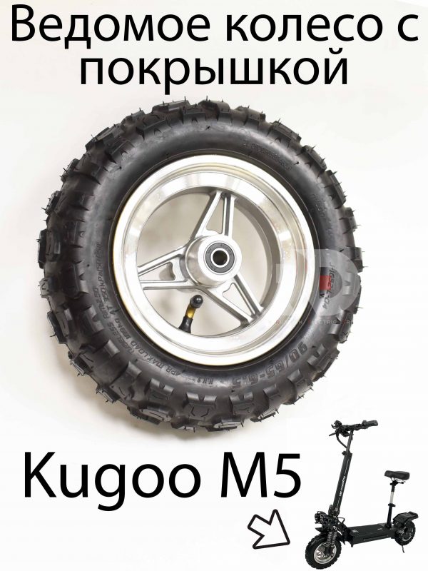 Ведомое колесо Kugoo M5 с покрышкой (Куго М5)
