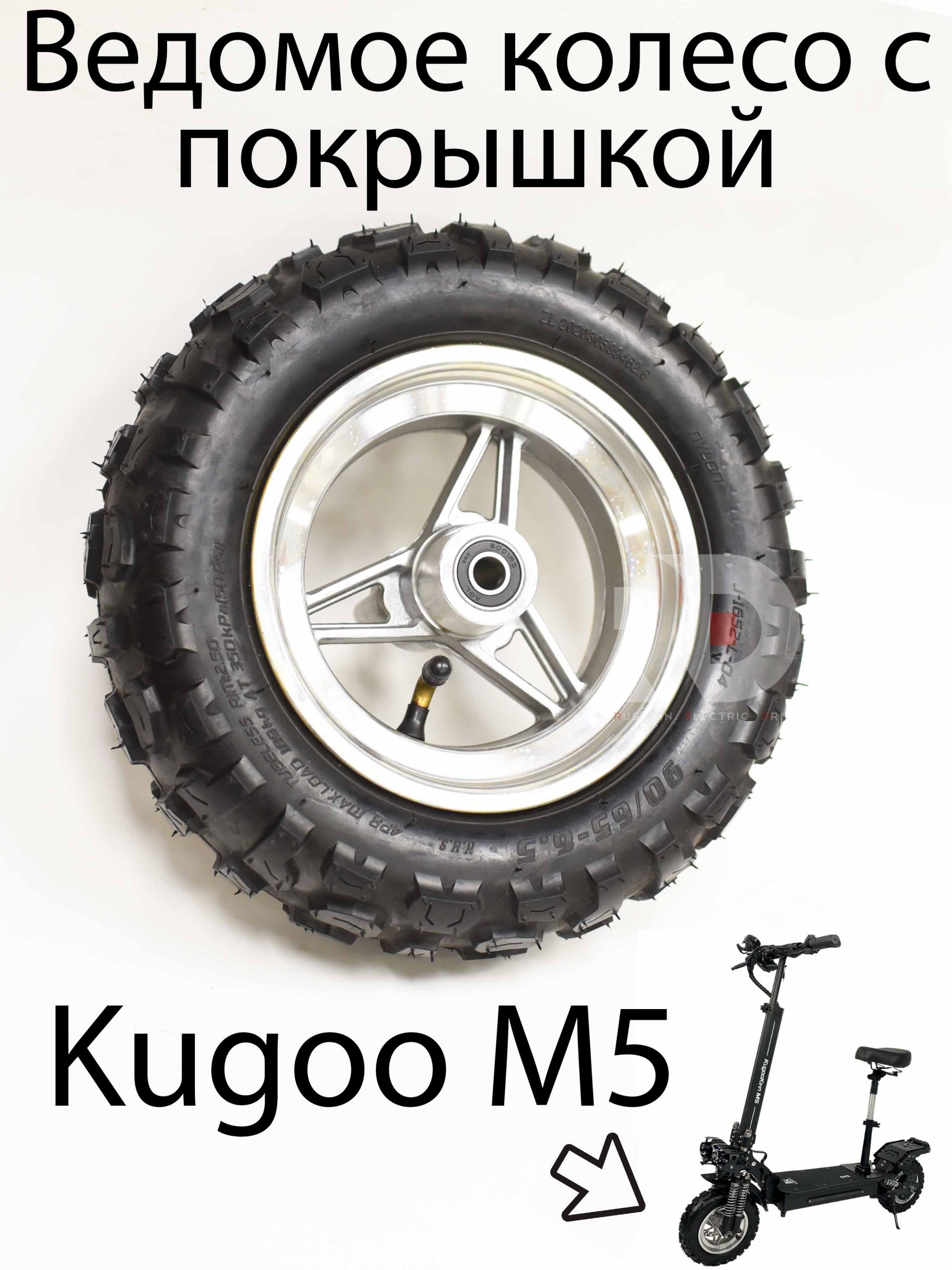 Ведомое колесо Kugoo M5 с покрышкой (Куго М5) Ведомое колесо Kugoo M5 с покрышкой (Куго М5)