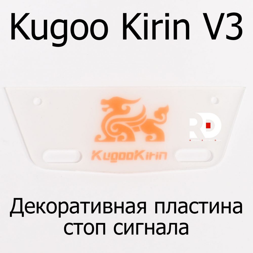 Декоративная пластина стоп сигнала электровелосипеда Kugoo Kirin V3 (Куго Кирин В3)