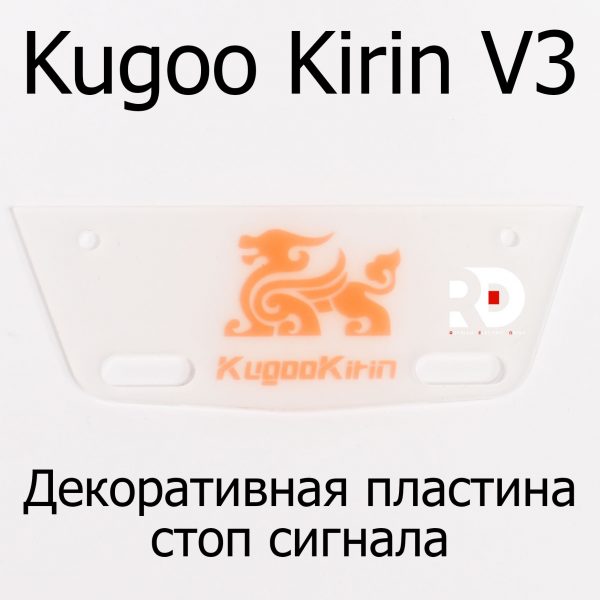 Декоративная пластина стоп сигнала электровелосипеда Kugoo Kirin V3 (Куго Кирин В3)