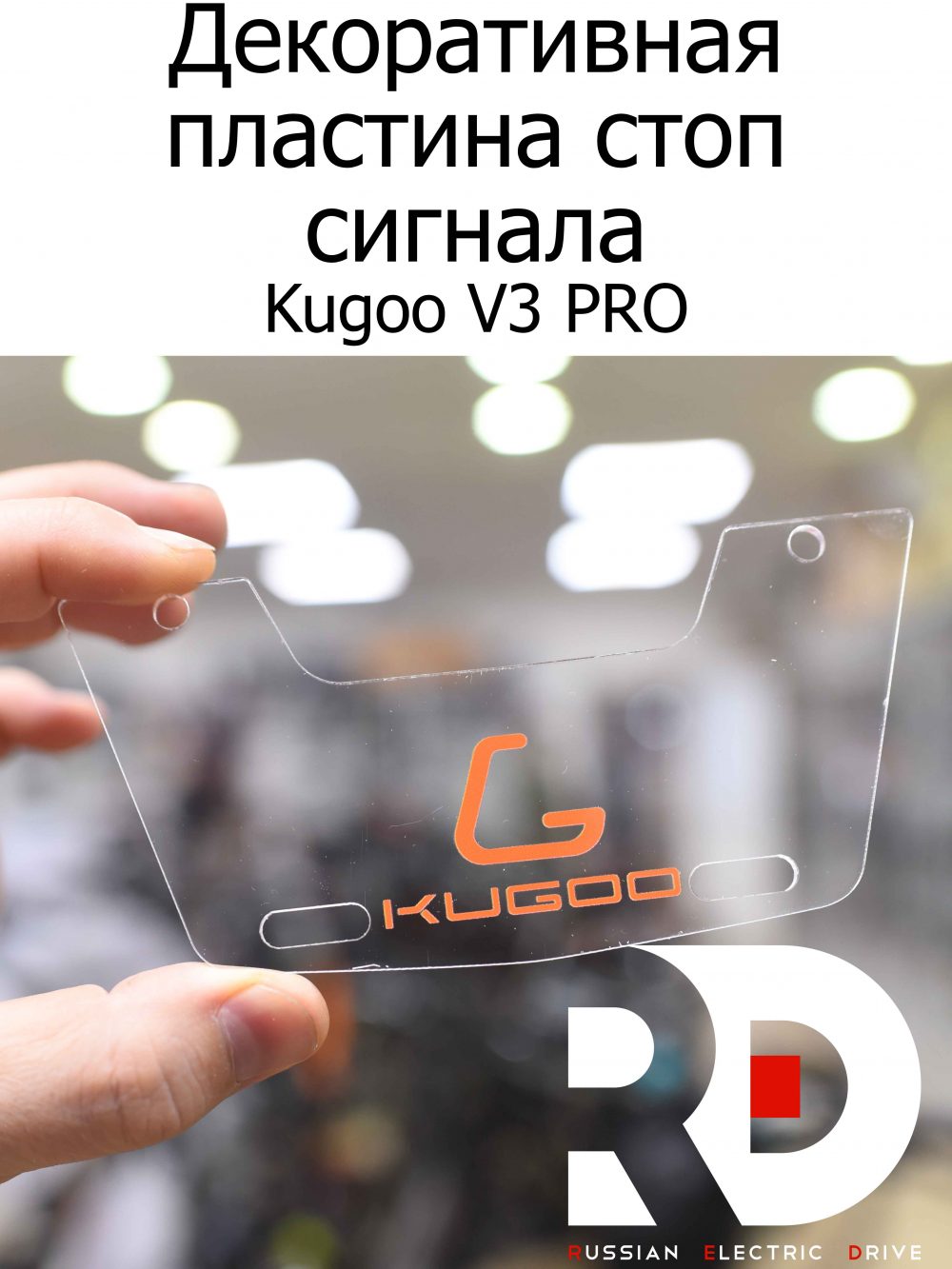 Декоративная пластина стоп сигнала электровелосипеда Kugoo Kirin V3 Pro (Куго Кирин В3 Про)