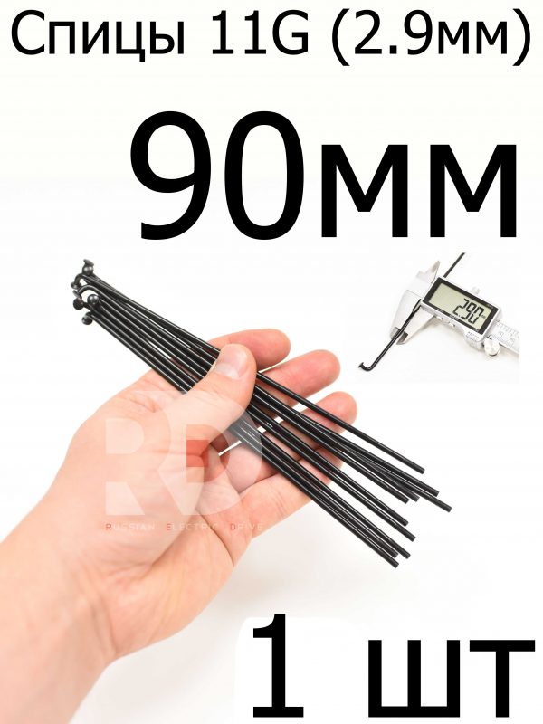 Велосипедные спицы 11G (2,9mm) 90 мм, 1 шт, черные