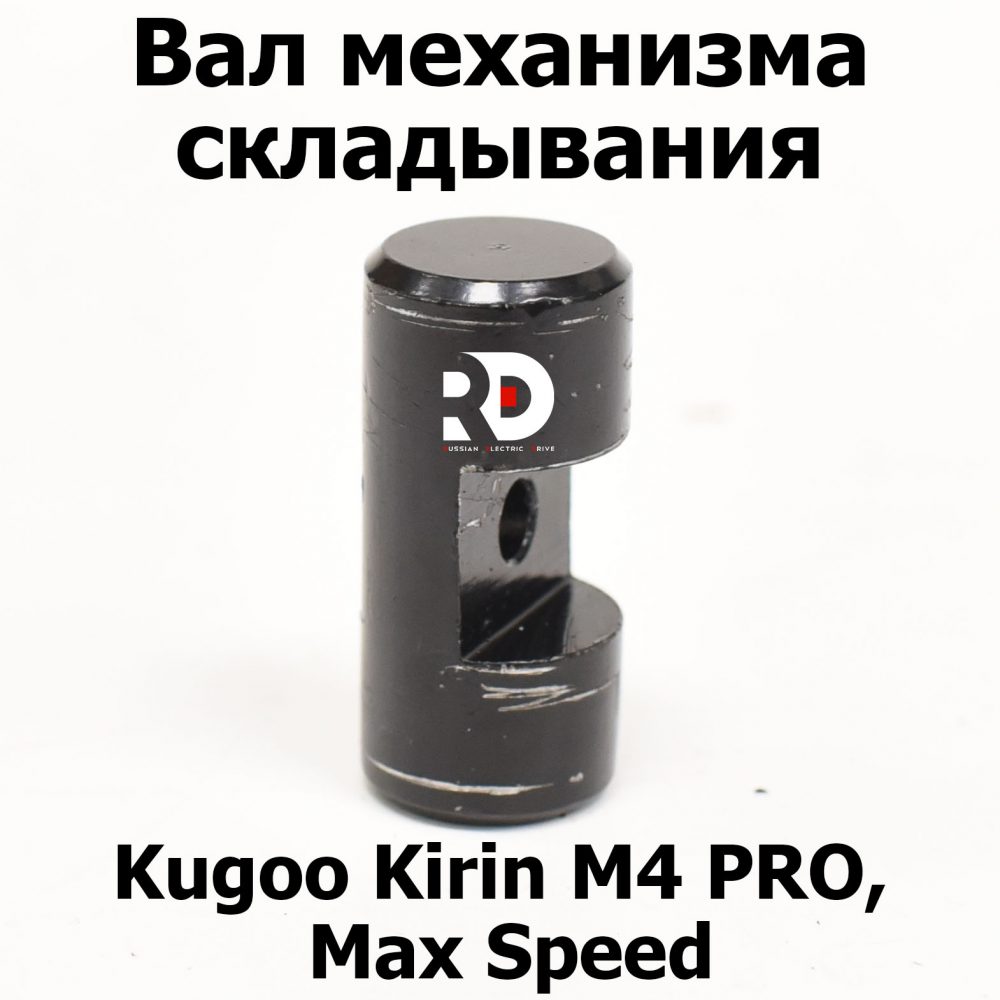 Вал механизма складывания Kugoo Kirin M4 PRO, Max Speed (М4 про кирин, макс спид)