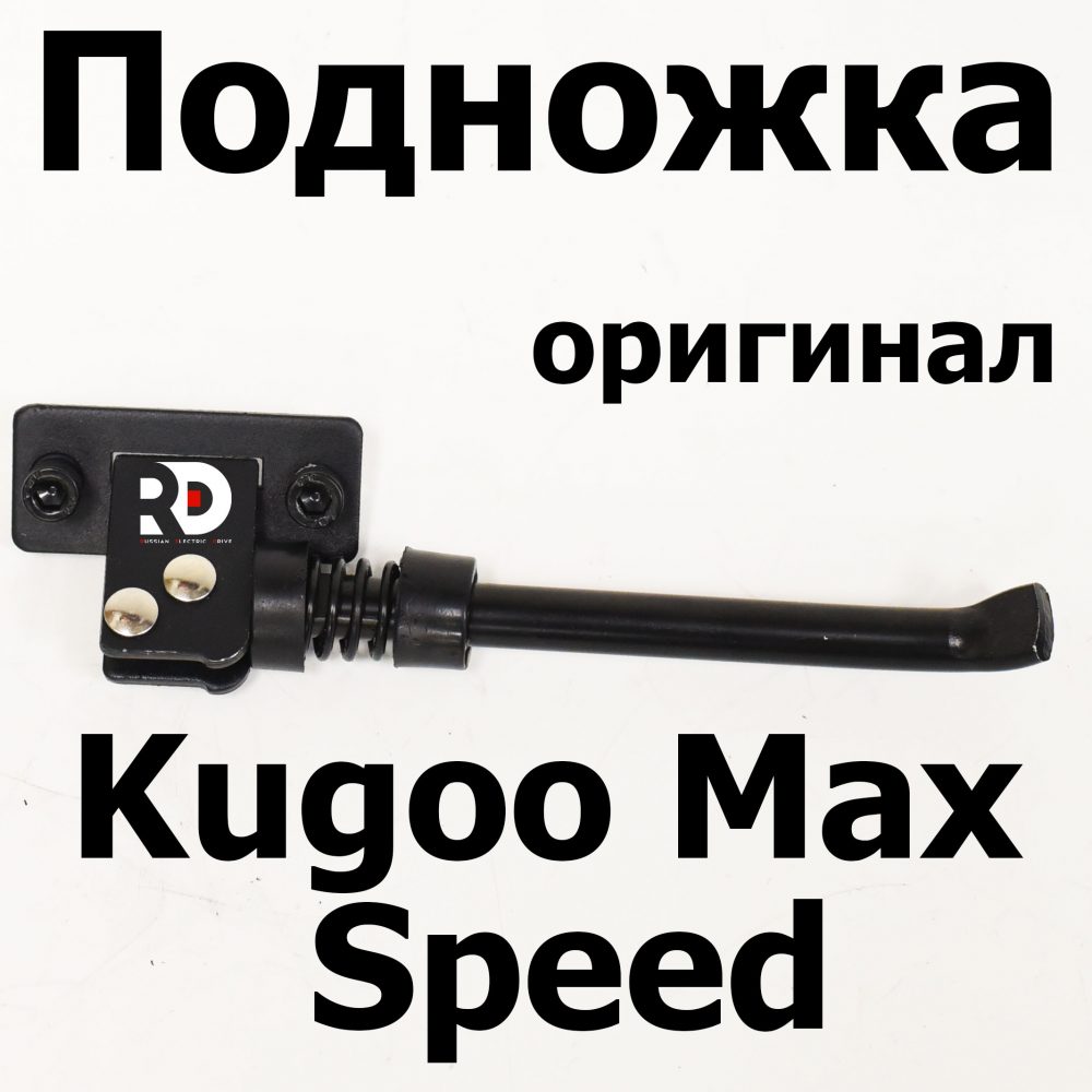 Подножка Kugoo Max Speed (Куго макс спид)