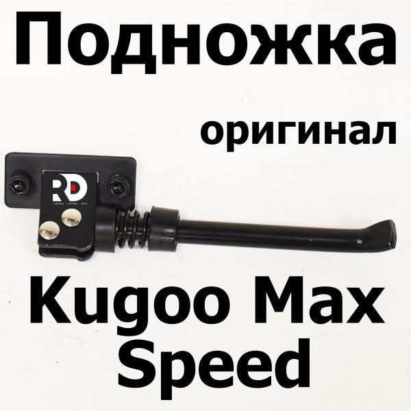 Подножка Kugoo Max Speed (Куго макс спид)