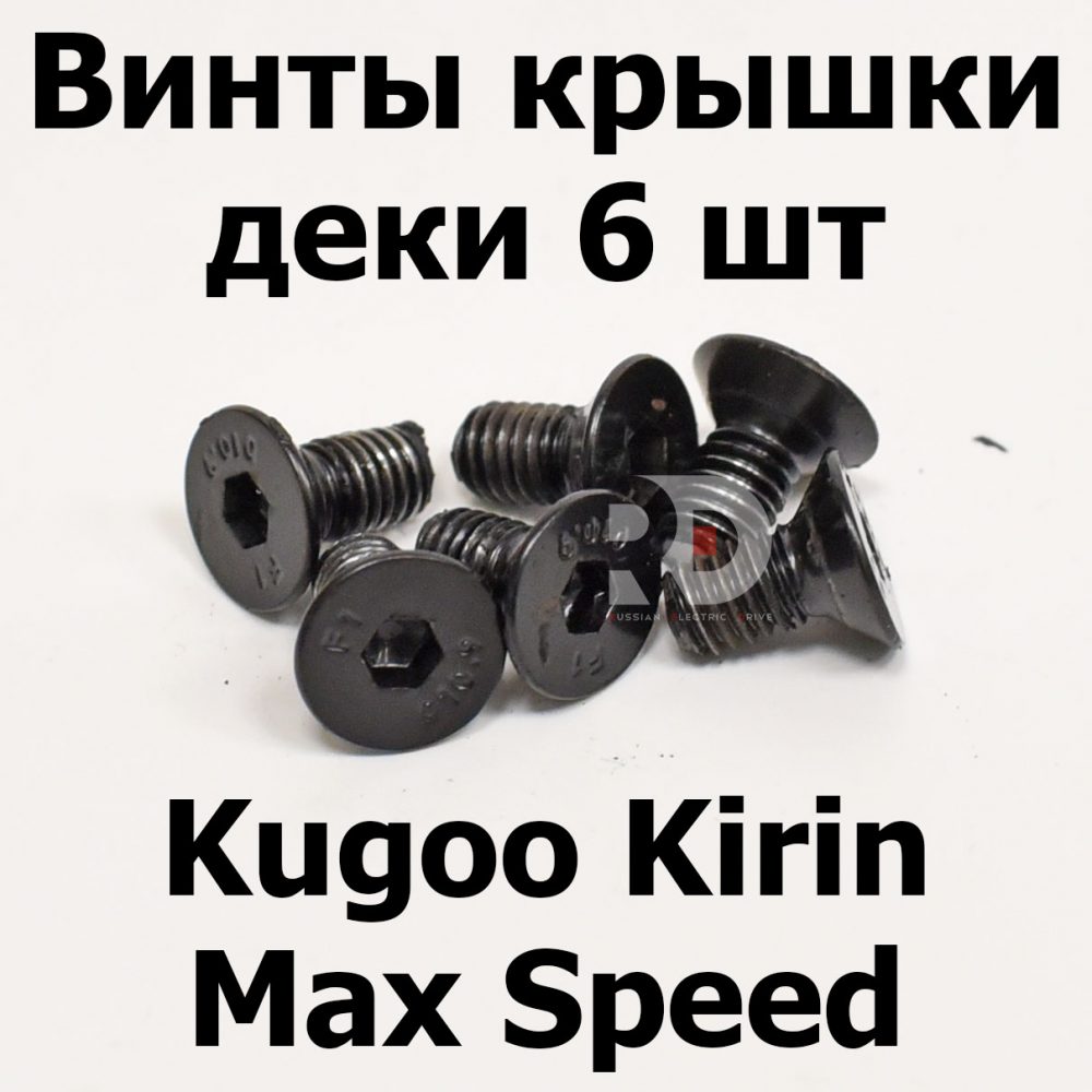 Винты крышки деки 6 шт Kugoo Kirin Max Speed (Макс спид кирин)