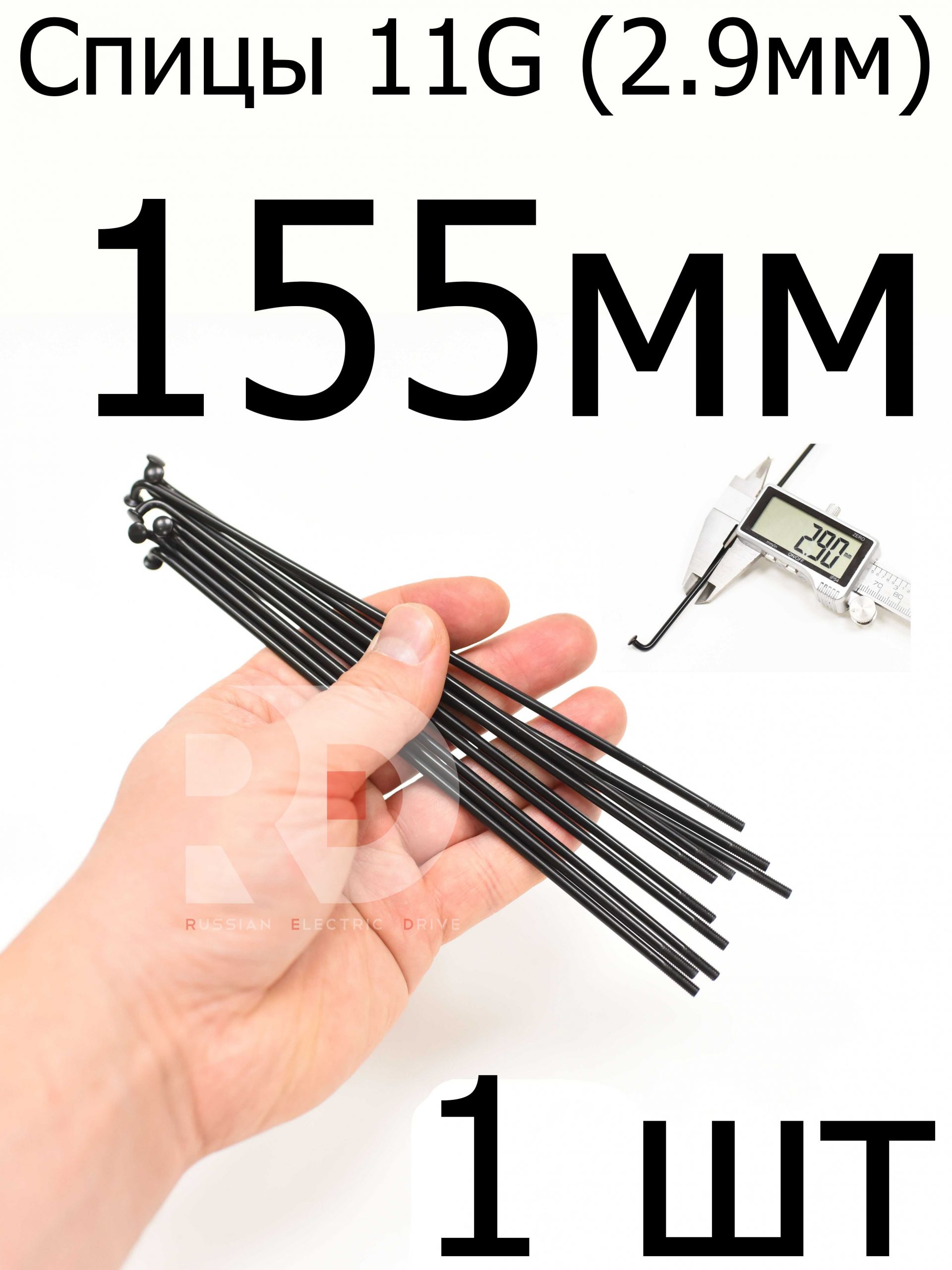 Велосипедные спицы 11G (2,9mm) 155 мм, 1шт, черные Велосипедные спицы 11G (2,9mm) 155 мм, 1шт, черные
