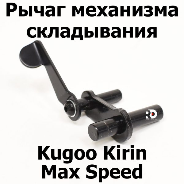 Рычаг механизма складывания Kugoo Kirin Max Speed (Макс спид кирин)