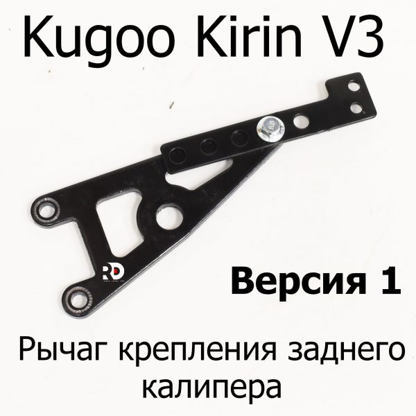 Рычаг крепления заднего калипера электровелосипеда Kugoo Kirin V3 Pro (Куго Кирин В3 Про)