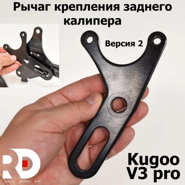 Рычаг крепления заднего калипера электровелосипеда Kugoo Kirin V3 Pro (Куго Кирин В3 Про)