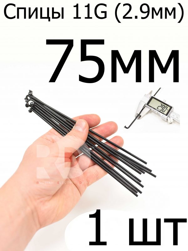 Велосипедные спицы 11G (2,9mm) 75 мм,1шт, черные