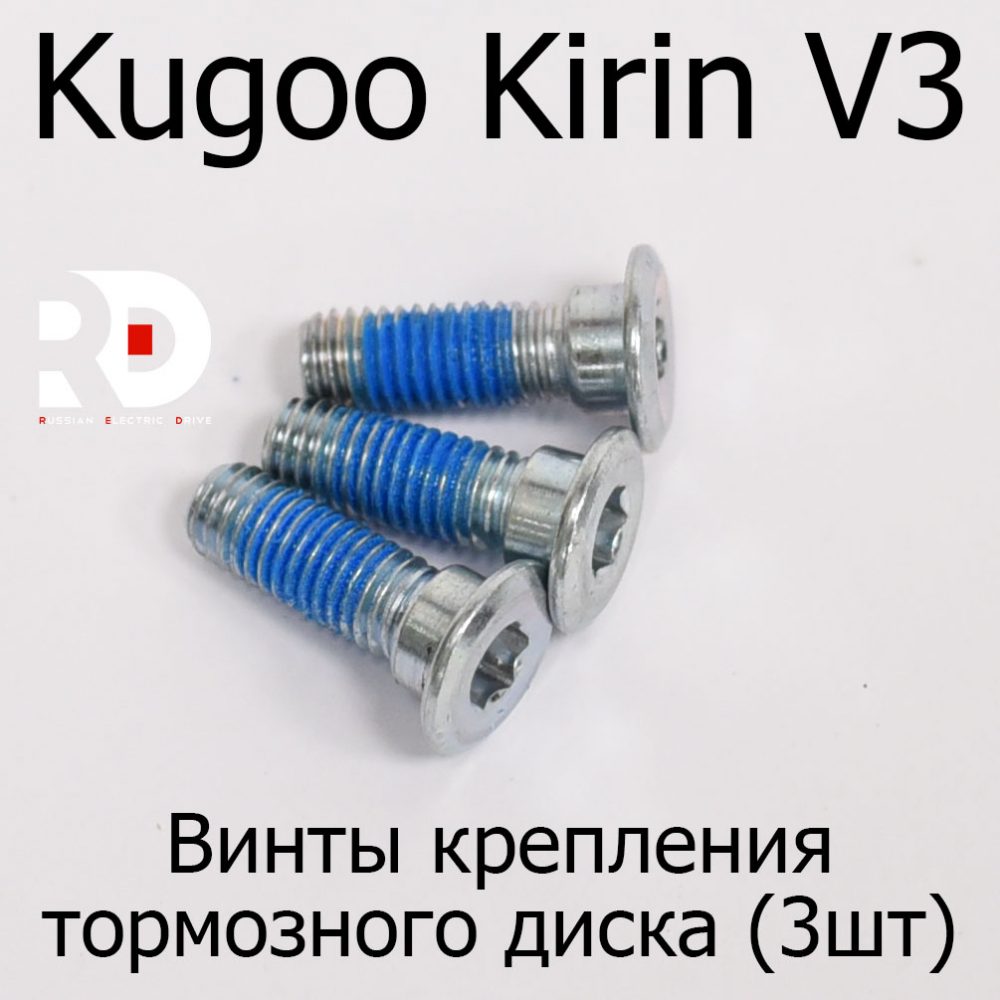 Винты крепления тормозного диска (3шт) электровелосипеда Kugoo Kirin V3 (Куго Кирин В3)