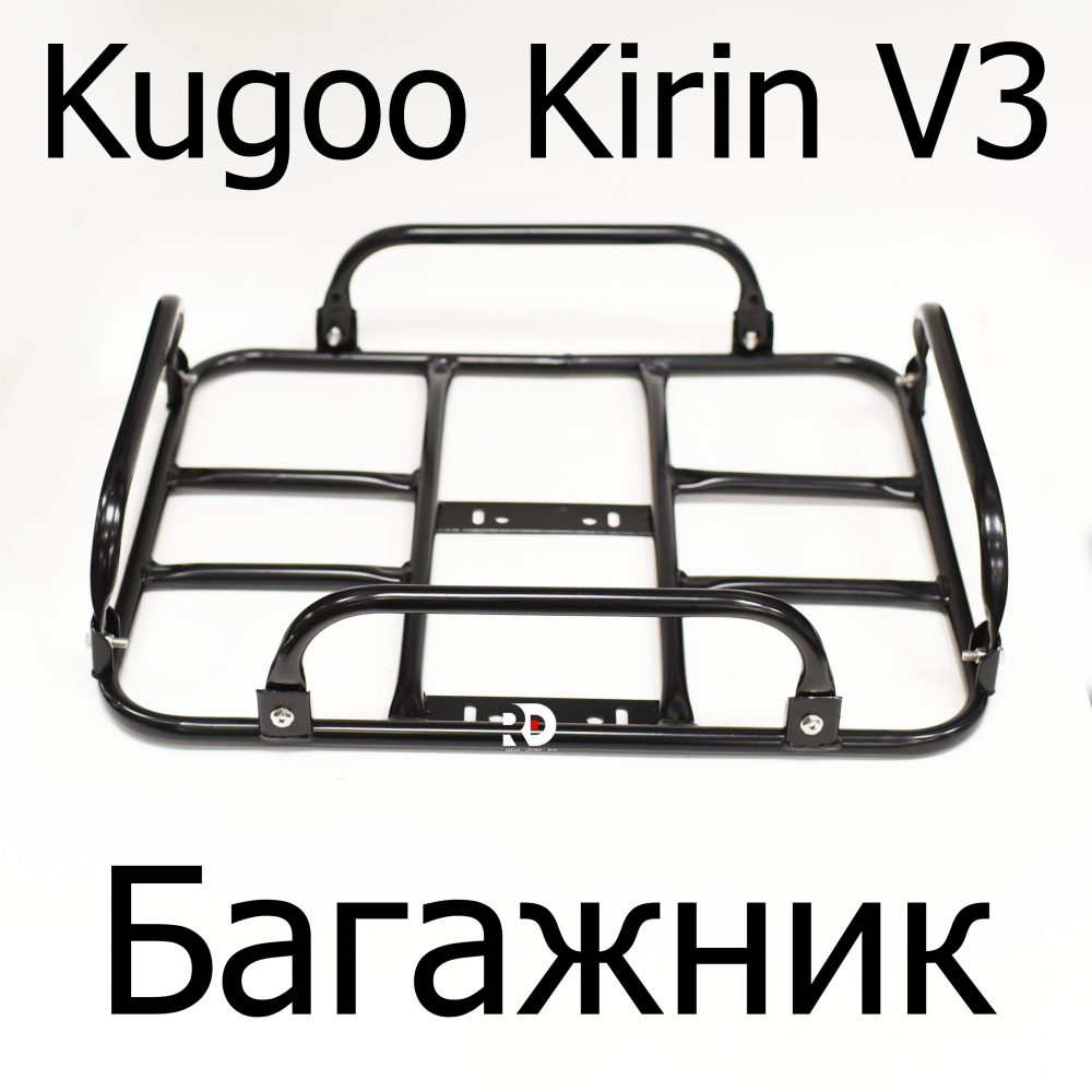 Багажник электровелосипеда Kugoo Kirin V3 (Куго Кирин В3)