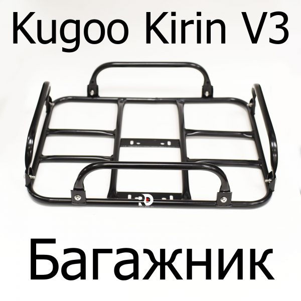 Багажник электровелосипеда Kugoo Kirin V3 (Куго Кирин В3)