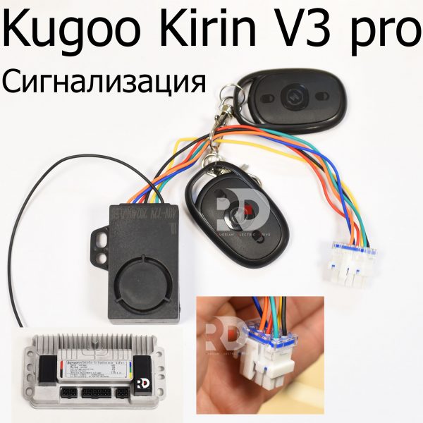 Сигнализация электровелосипеда Kugoo Kirin V3 Pro, (PRO+),(PRO MAX) Куго В3 про, Про плюс, Про Макс