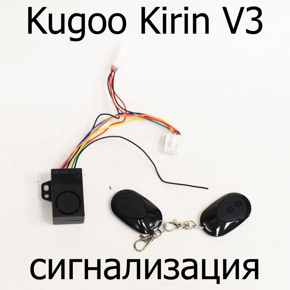 Сигнализация электровелосипеда Kugoo Kirin V3 (Куго Кирин В3)