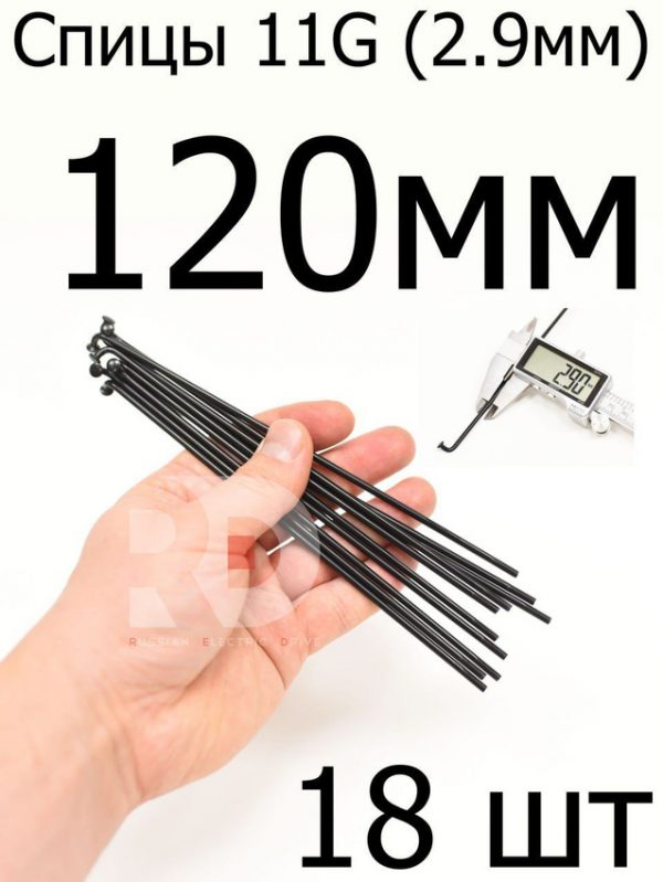 Велосипедные спицы 11G (2,9mm) 120 мм, черные
