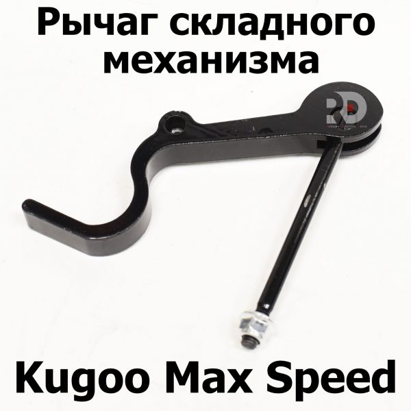 Рычаг складного механизма Kugoo Kirin M4 PRO, Max Speed (М4 про кирин, макс спид)