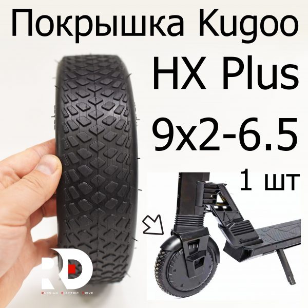 Покрышка 9x2-6,5 Kugoo HX PLUS