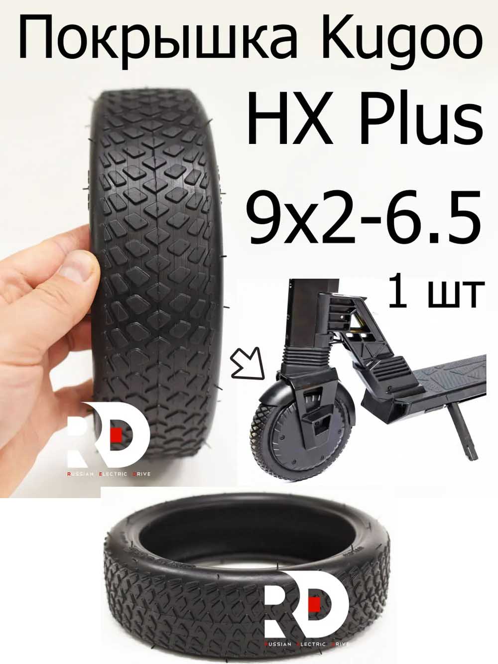 Покрышка 9x2-6,5 Kugoo HX PLUS (Куго Аш Икс Плюс) Покрышка 9x2-6,5 Kugoo HX PLUS (Куго Аш Икс Плюс)