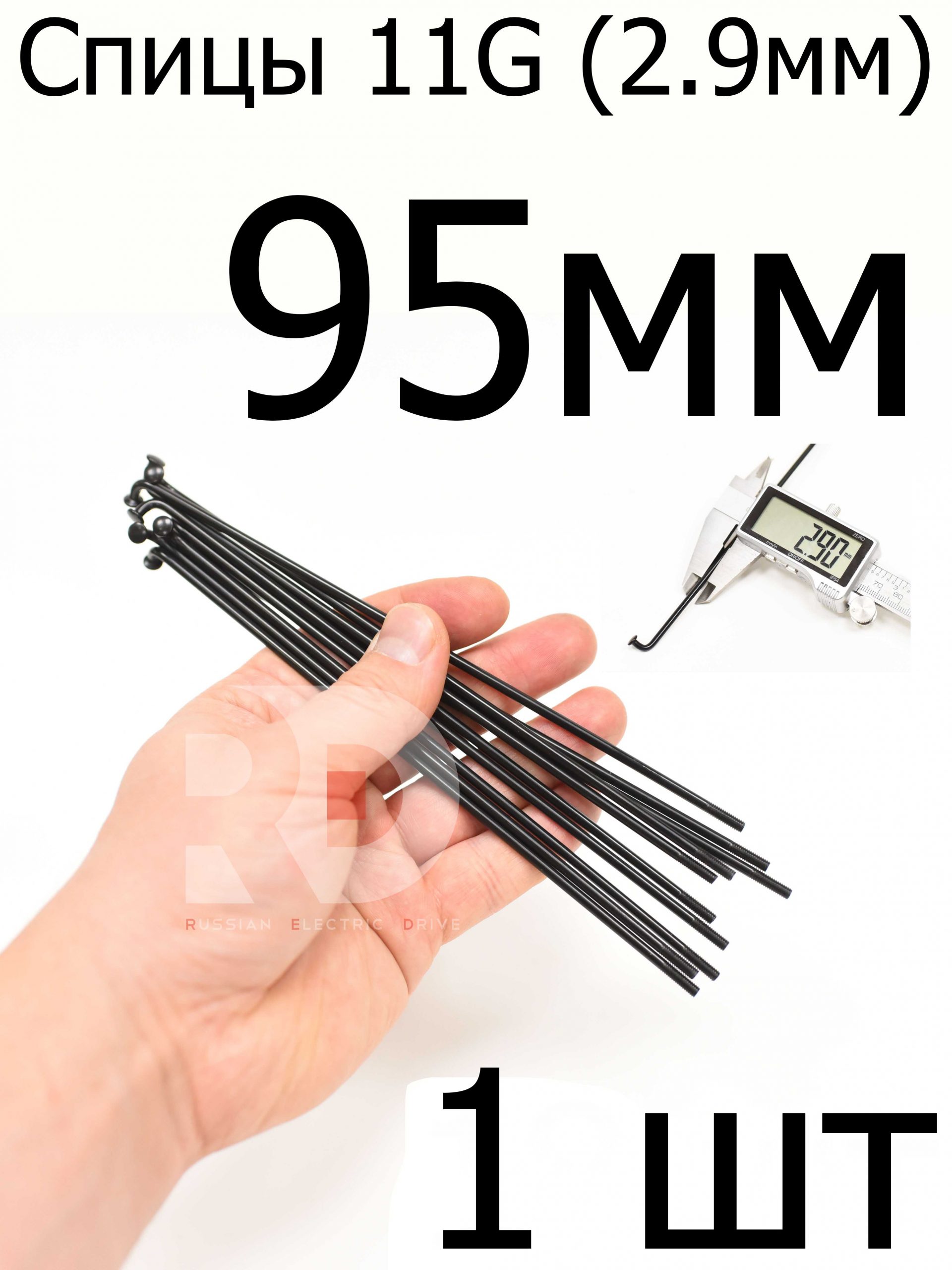 Велосипедные спицы 11G (2,9mm) 95 мм, 1шт, черные Велосипедные спицы 11G (2,9mm) 95 мм, 1шт, черные