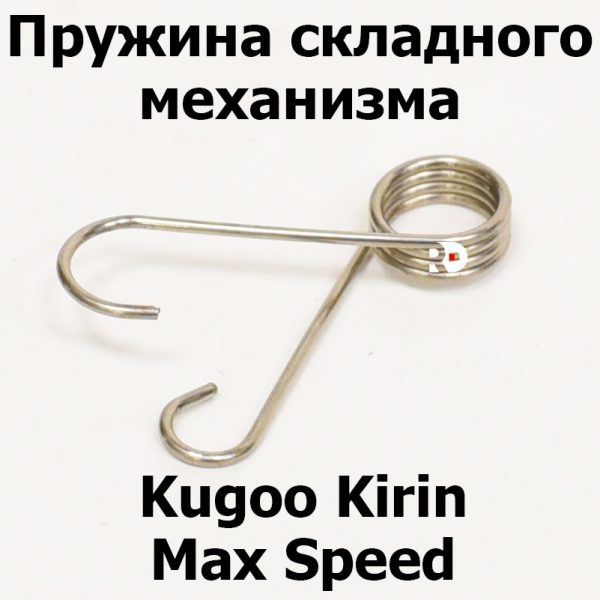 Пружина складного механизма Kugoo Kirin Max Speed (Макс спид кирин)