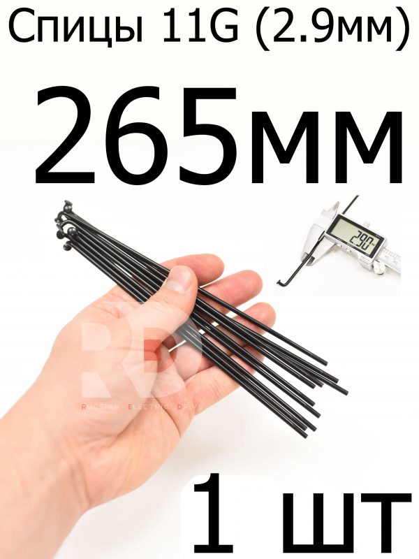 Велосипедные спицы 11G (2,9mm) 265 мм, черные