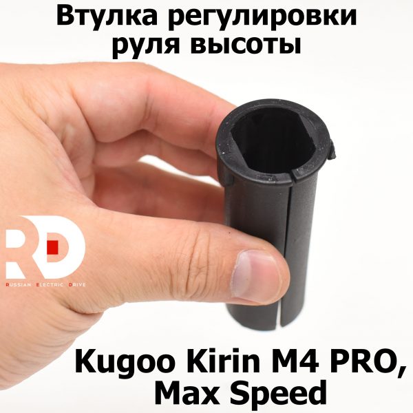 Втулка регулировки руля высоты Kugoo Kirin M4 PRO, Max Speed (М4 про кирин, макс спид)