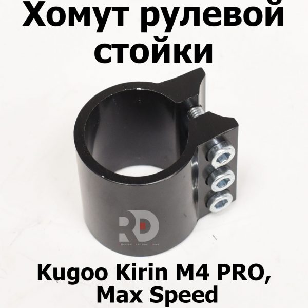 Хомут рулевой стойки Kugoo Kirin M4 PRO, Max Speed (М4 про кирин М4 Про, Макс Спид)