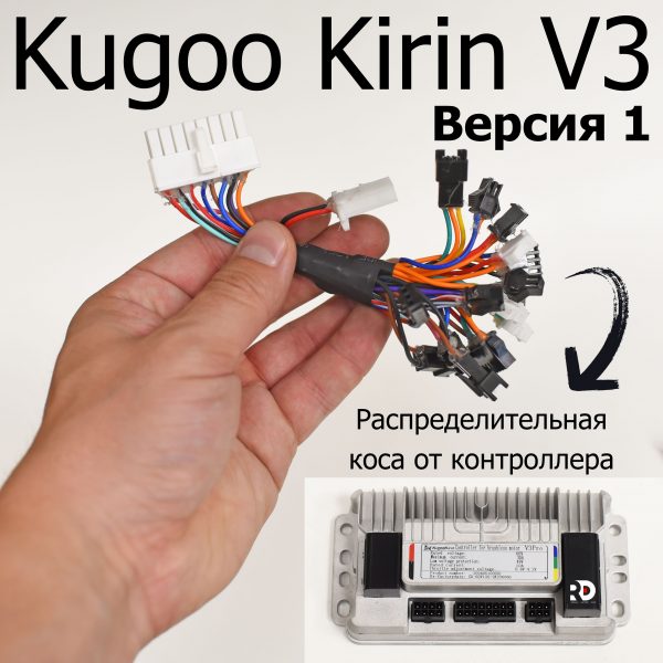 Распределительная коса от контроллера электровелосипеда Kugoo Kirin V3 Pro (Куго Кирин В3 Про)