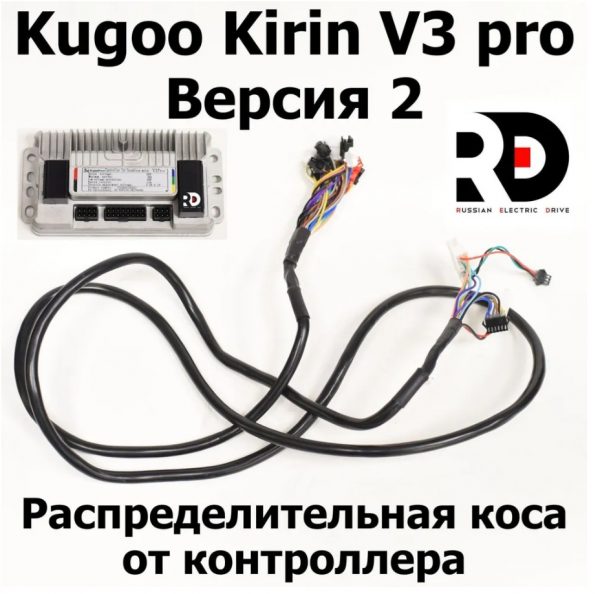 Распределительная коса от контроллера электровелосипеда Kugoo Kirin V3 Pro (Куго Кирин В3 Про)