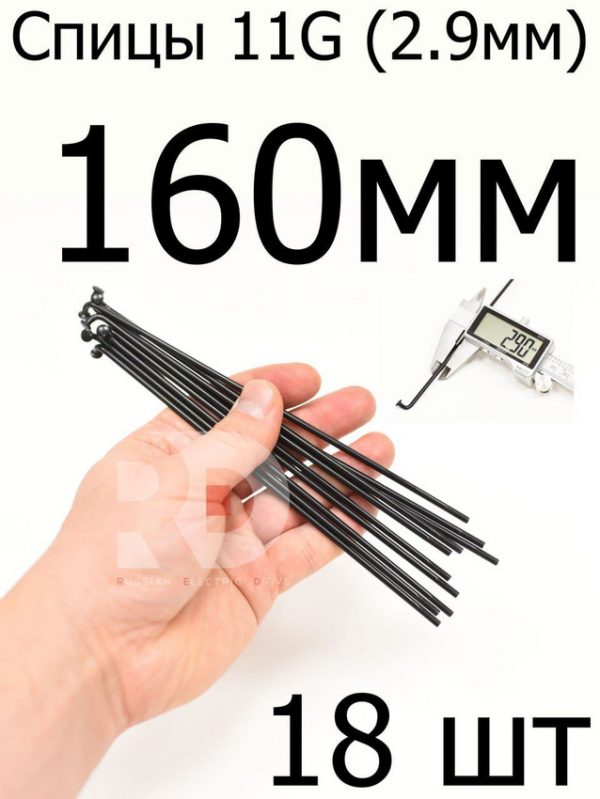 Велосипедные спицы 11G (2,9mm) 160 мм, черные