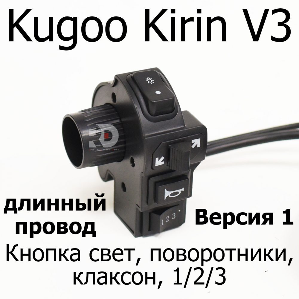 Кнопка свет, поворот,сигнал,1,2,3 электровелосипеда Kugoo Kirin V3 Pro (Куго Кирин В3 Про).