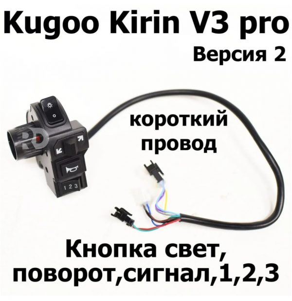 Кнопка свет, поворот,сигнал,1,2,3 электровелосипеда Kugoo Kirin V3 Pro (Куго Кирин В3 Про).