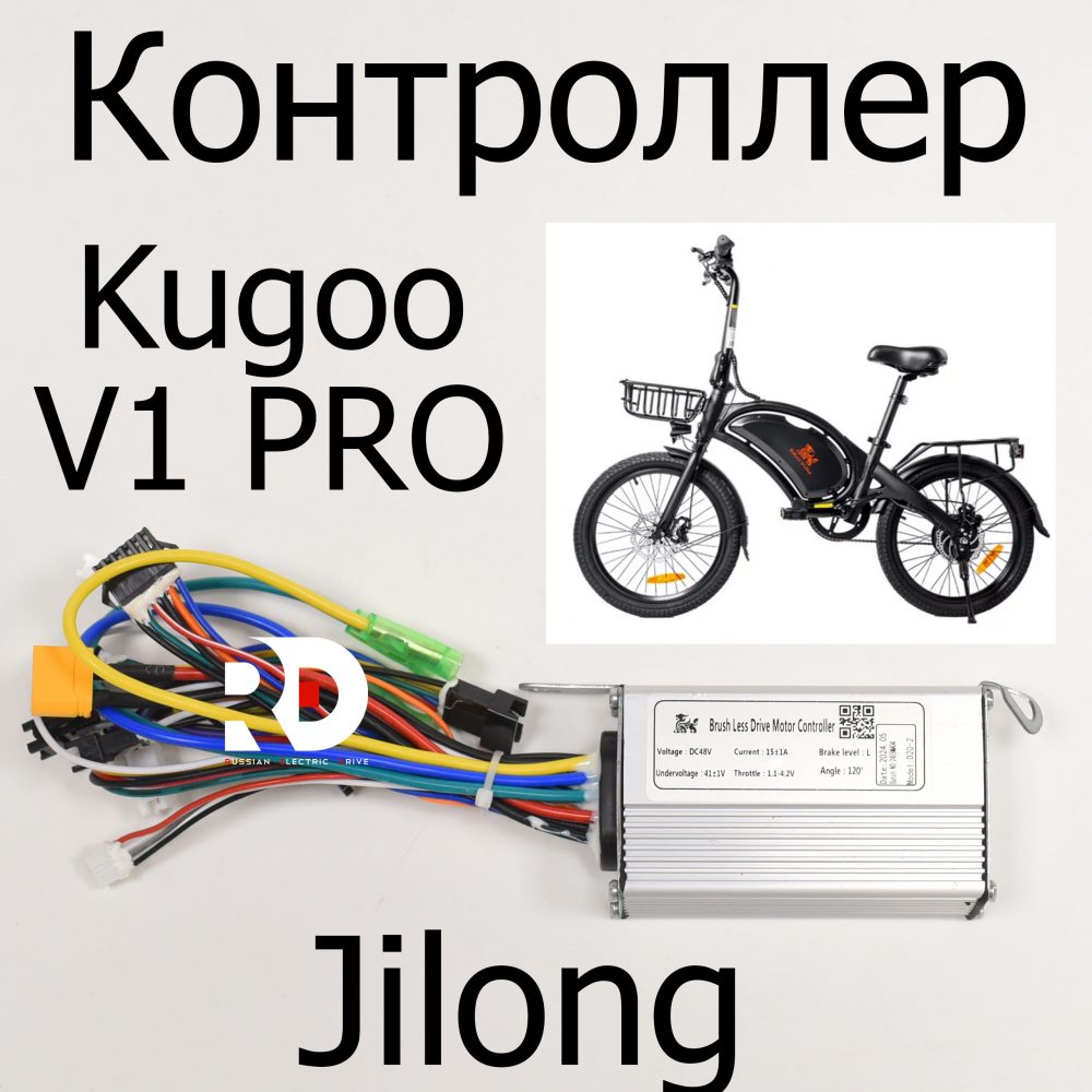 Контроллер Kugoo V1 Pro (Куго В1 про)