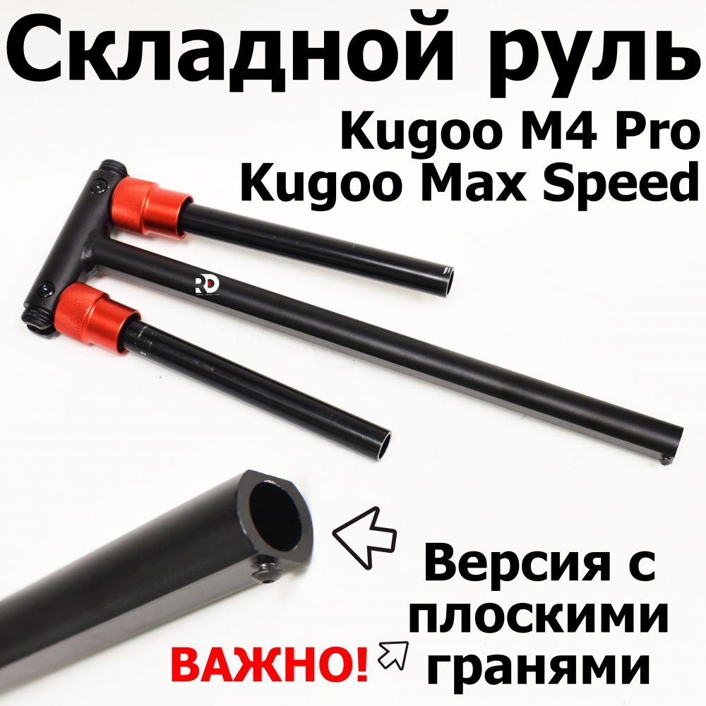 Складной руль с плоскими гранями Kugoo M4 PRO, Max Speed ОРИГИНАЛ Jilong (Джилонг) М4 Про, Макс Спид