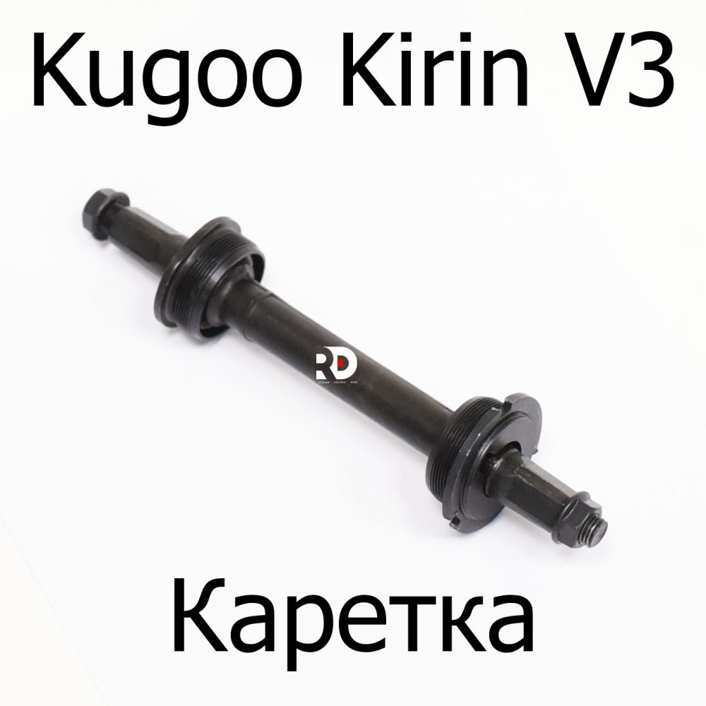 Каретка электровелосипеда Kugoo Kirin V3 (Куго Кирин В3)