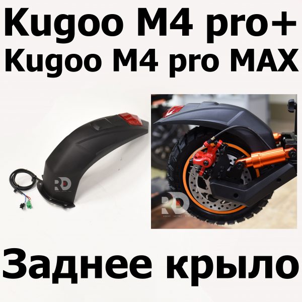 Заднее крыло Kugoo M4 pro + (Pro MAX) Куго Кирин М4 про плюс (макс)