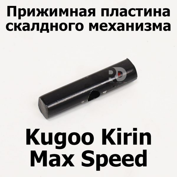 Прижимная пластина скалдного механизма Kugoo Kirin Max Speed (Макс спид кирин)