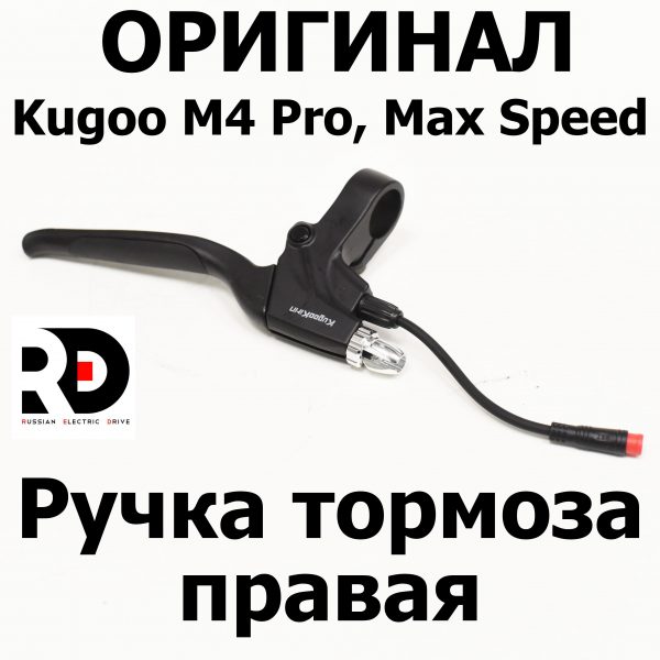 Ручка тормоза правая Kugoo Kirin M4 pro (Max Speed) 2024 Куго Кирин М4 Про Макс Спид