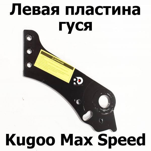 Левая пластина гуся Kugoo Kirin Max Speed (Макс спид кирин)