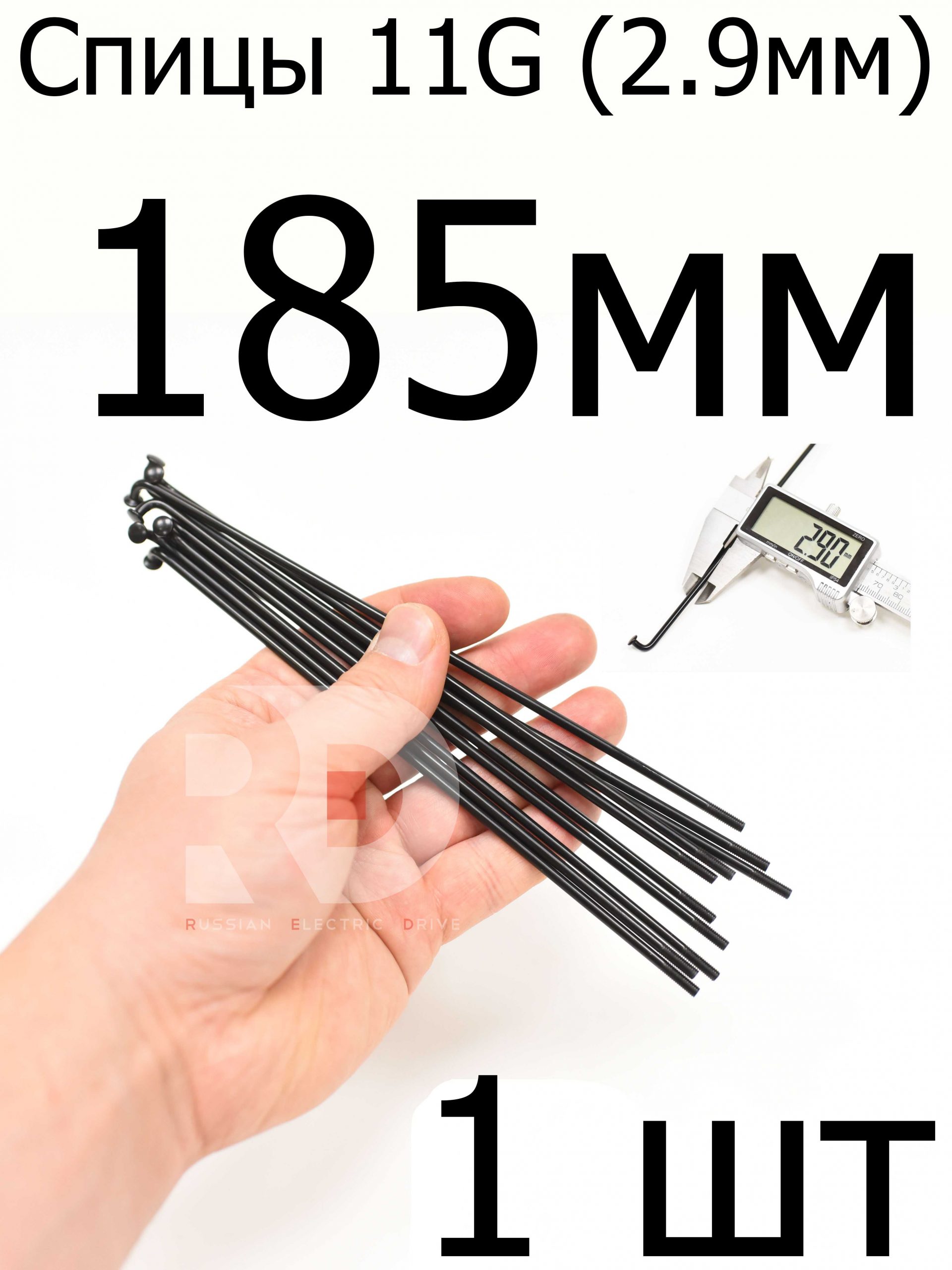 Велосипедные спицы 11G (2,9mm) 185 мм, 1 шт, черные Велосипедные спицы 11G (2,9mm) 185 мм, 1 шт, черные