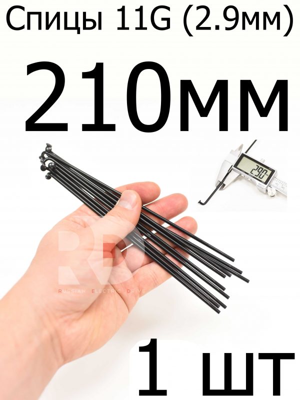 Велосипедные спицы 11G (2,9mm) 210 мм, 1шт, черные